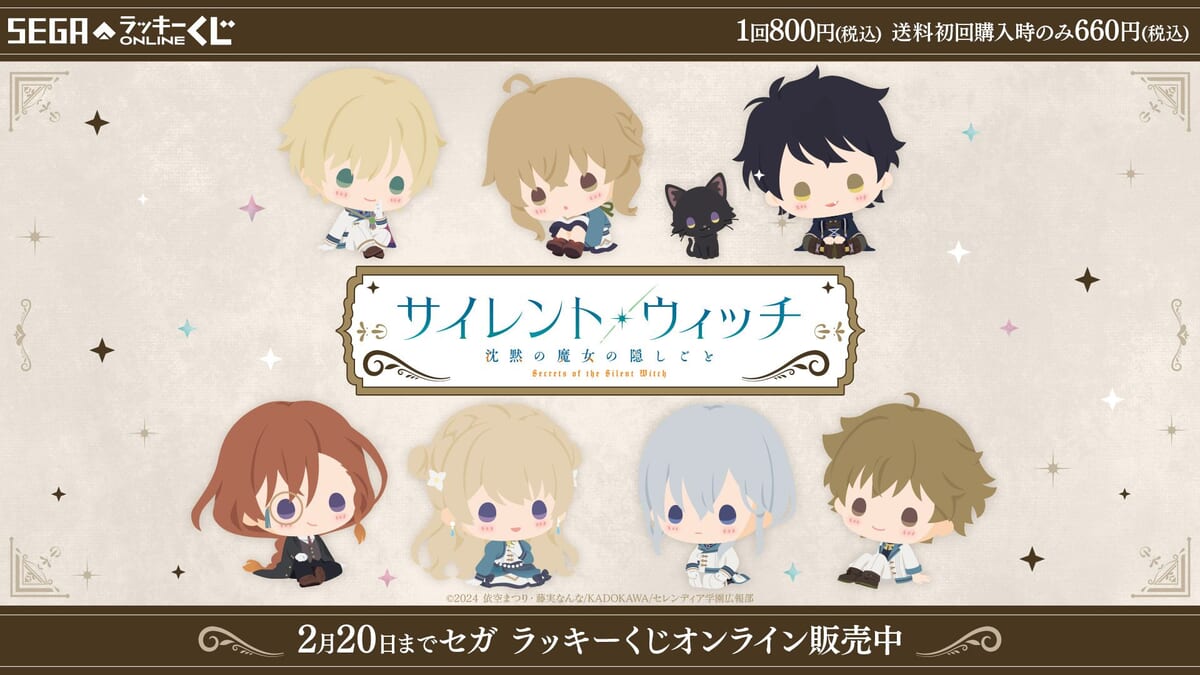 セガ ラッキーくじオンライン「サイレント・ウィッチ 沈黙の魔女の隠しごと」
