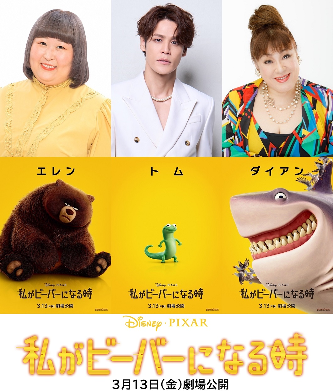 日本版声優に宮野真守・3時のヒロイン かなで・森公美子出演!ディズニー&ピクサー映画『私がビーバーになる時』