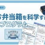 お弁当箱を科学する！材料の性質を活かした製品を考えよう