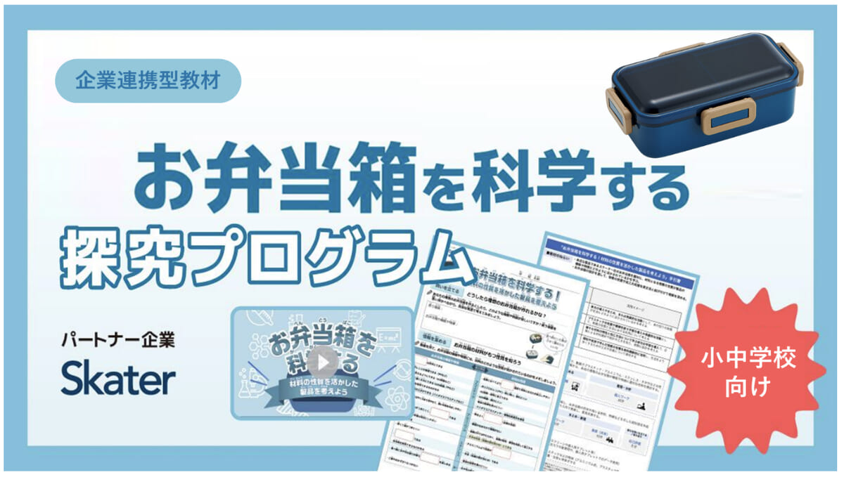 お弁当箱を科学する！材料の性質を活かした製品を考えよう