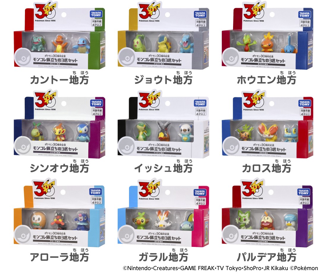 ポケモン30周年記念　モンコレ旅立ちの3匹セット02