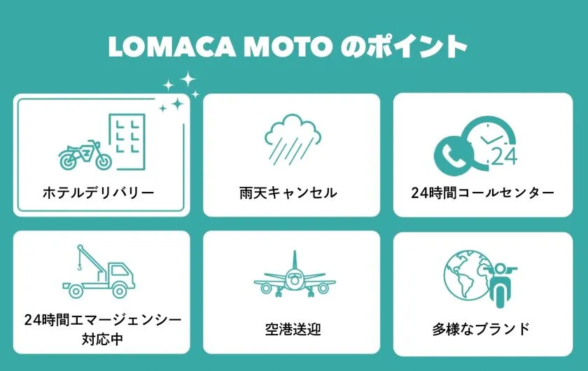 LOMACA MOTOの6つのサービス特長をまとめた図