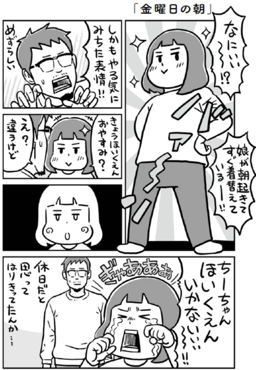 金曜日の朝の親子のやり取りを描いた漫画ページ