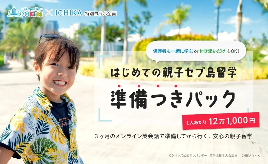 親子セブ島留学準備つきパックのキービジュアル