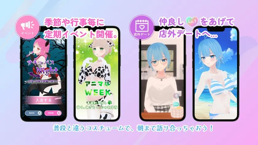 イベント衣装や店外デートモードを示すAIsisの機能紹介バナー