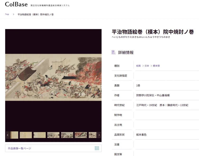 ColBaseの作品詳細ページで絵巻画像とメタデータを確認する画面