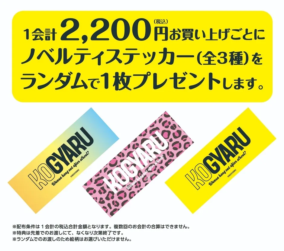 ノベルティステッカー配布条件の告知