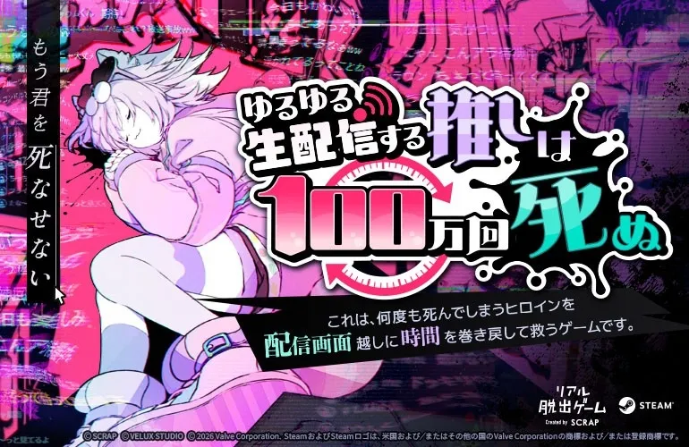 Steam向けリアル脱出ゲーム『ゆるゆる生配信する推しは100万回死ぬ』イメージ