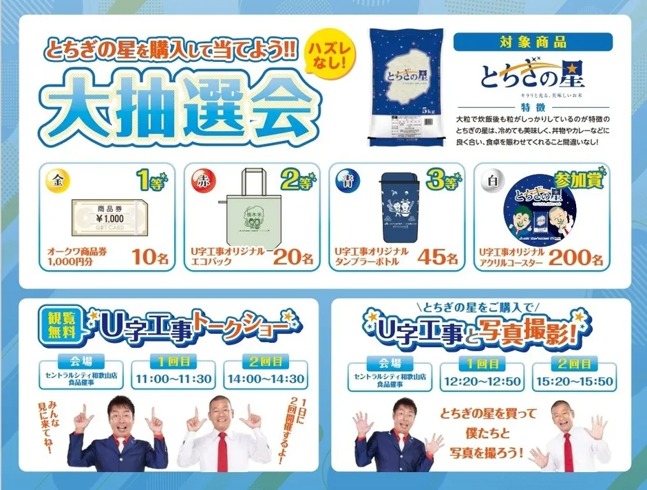 とちぎの星大抽選会とU字工事出演情報の案内