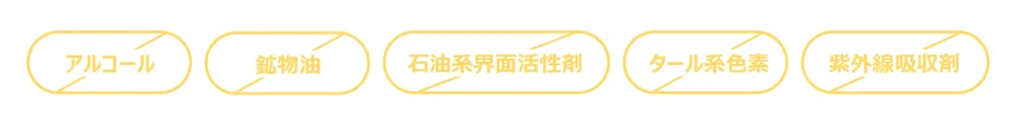 アルコールなど5つの不使用成分を示す画像