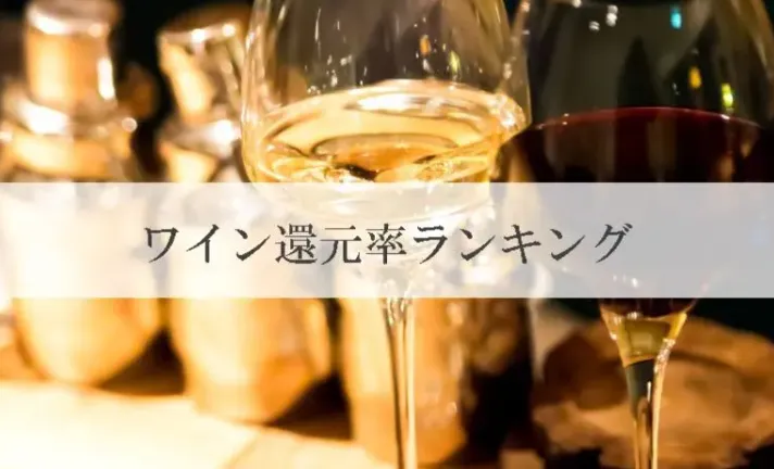 ワイン還元率ランキングのサムネイルデザイン