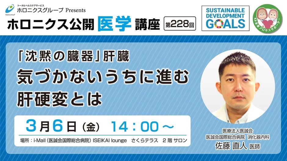 医誠会国際総合病院で開催される肝硬変講座のイメージ