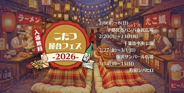 こたつ屋台フェス 2026のイメージ