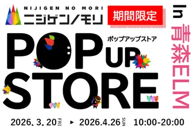 ニジゲンノモリ POP UPストア in 青森ELM キービジュアル