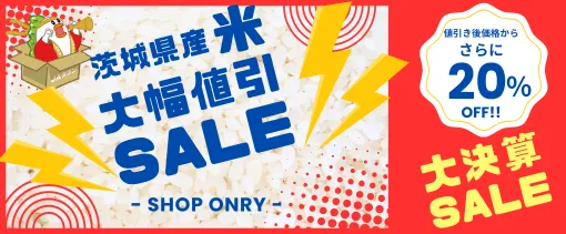 茨城県産米大幅値引きSALEの告知バナー
