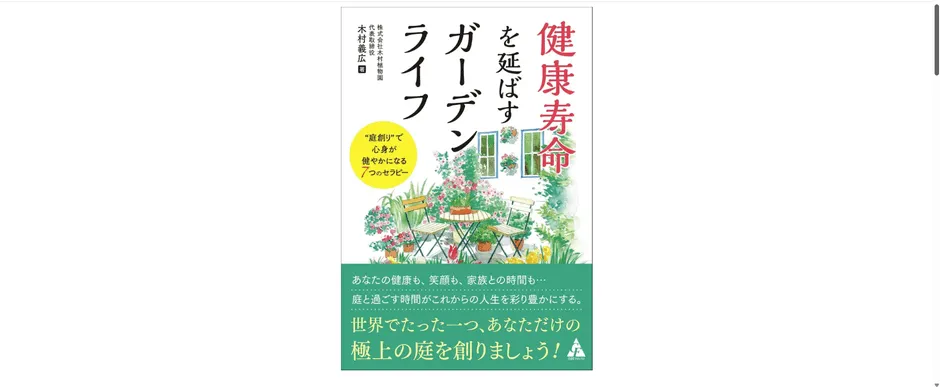 健康寿命を延ばすガーデンライフの書籍ビジュアル