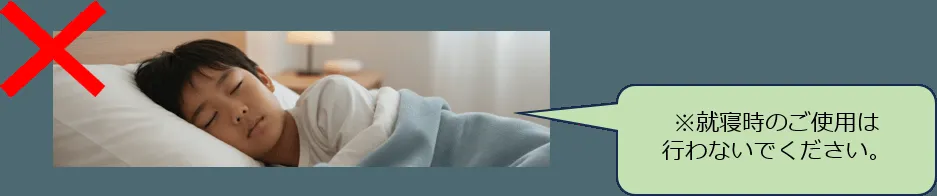 就寝時使用を避ける注意喚起イメージ