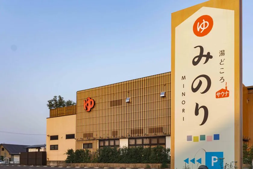 湯どころみのり 15周年月間感謝祭のイメージ