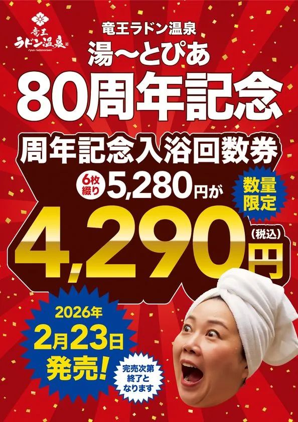 竜王ラドン温泉80周年記念回数券の告知ビジュアル