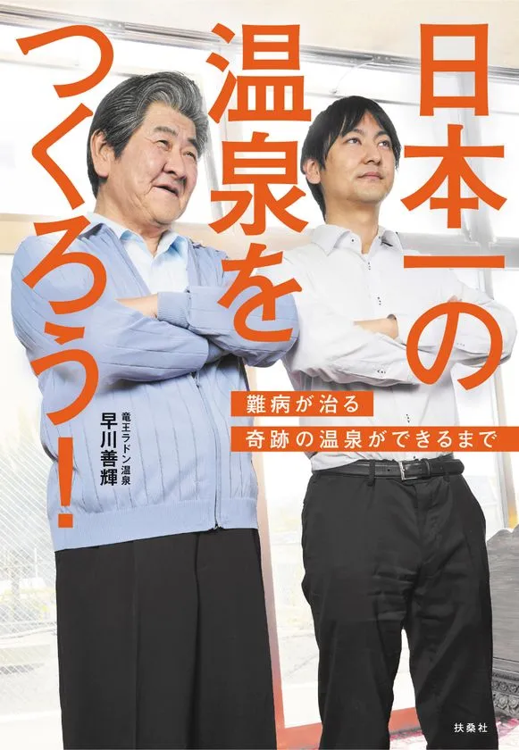 書籍 日本一の温泉をつくろう のビジュアル