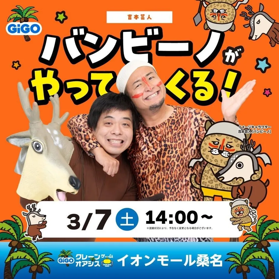 バンビーノ来店イベント告知ビジュアル