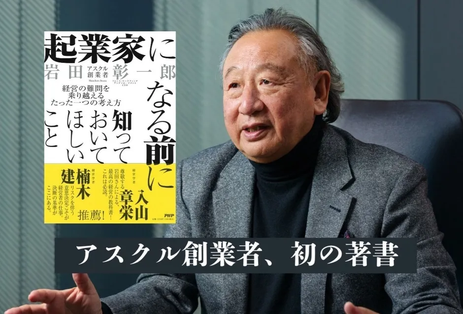岩田彰一郎著『起業家になる前に知っておいてほしいこと』書影