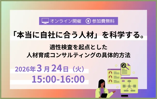 適性検査起点の人材育成コンサルティングWEBセミナー