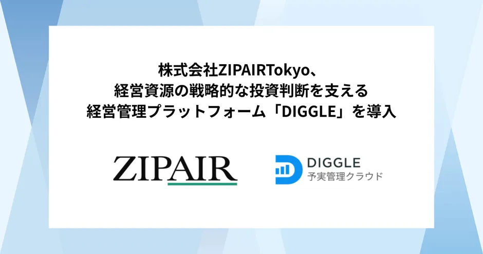 DIGGLE導入事例 ZIPAIR Tokyoの経営管理高度化