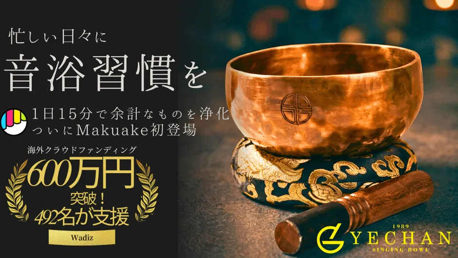 YECHAN 音浴シンギングボウルのイメージ