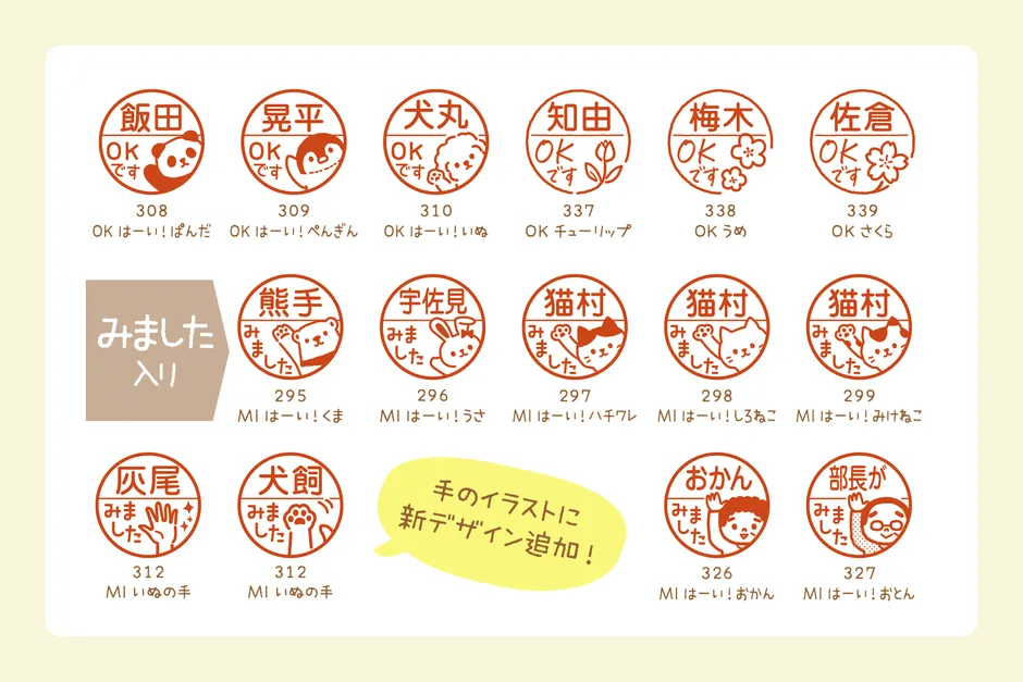 OKです・みましたの文字入りを含む新デザイン一覧