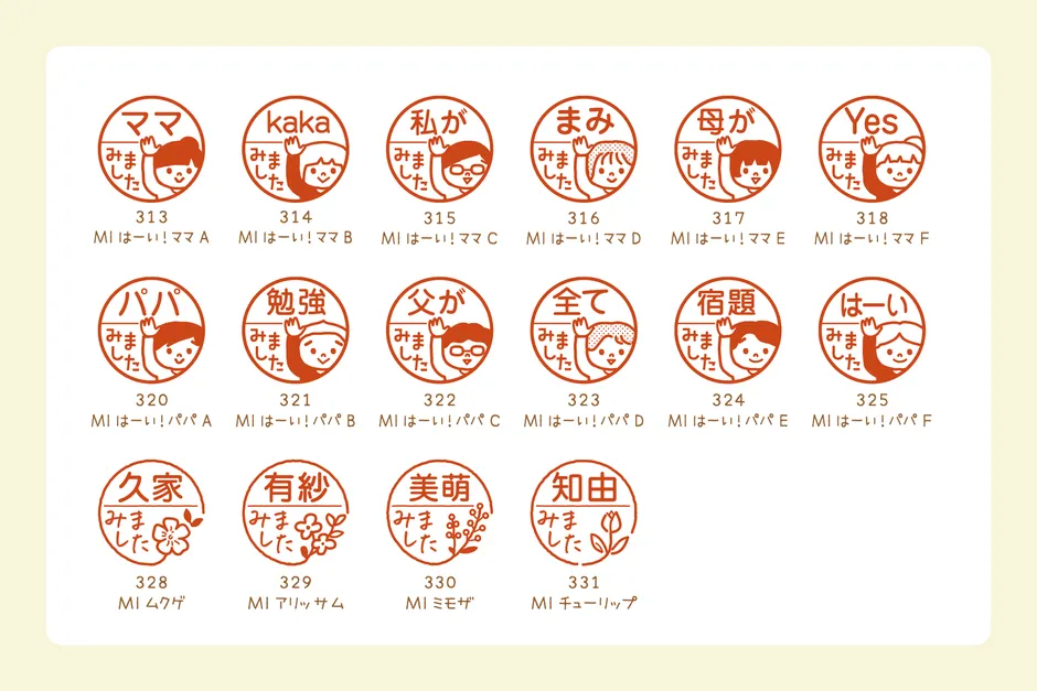 はーいシリーズや名前入りの円形みました印バリエーション