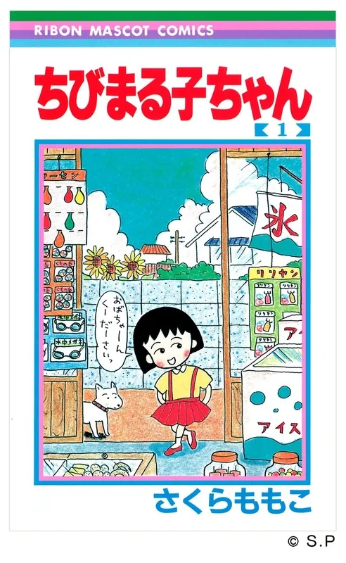 『ちびまる子ちゃん』単行本第1巻の表紙