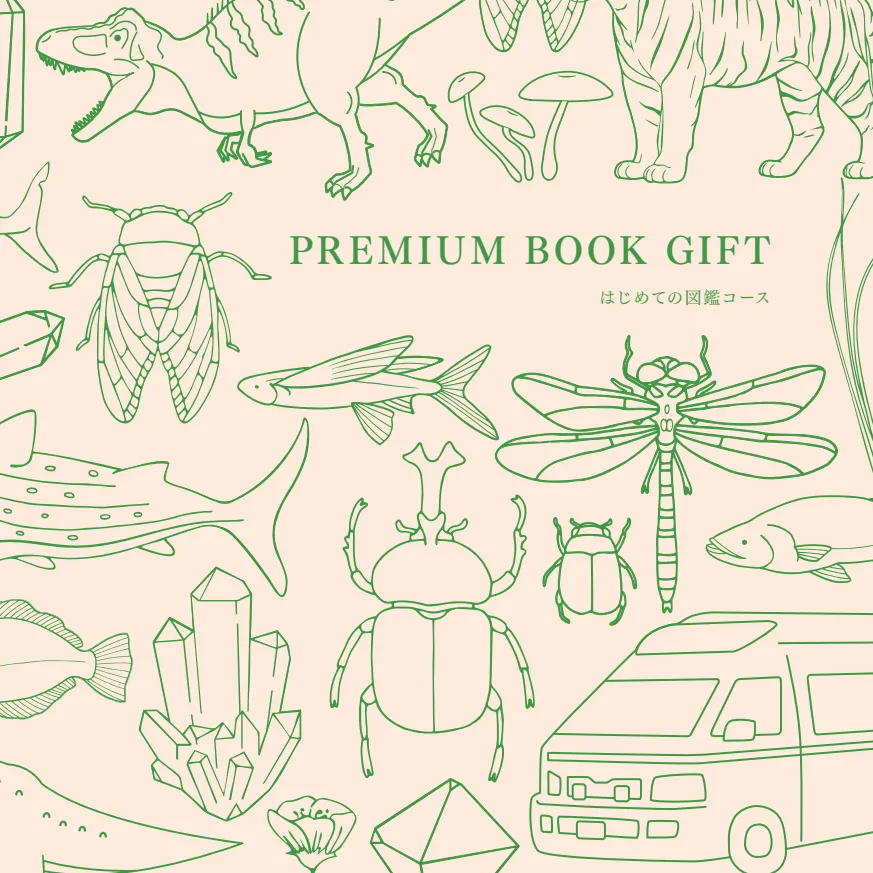 BOOK GIFT はじめての図鑑コースのカタログイメージ