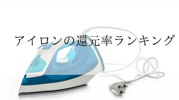 ふるさと納税の電気ケトル・ポット還元率ランキングイメージ
