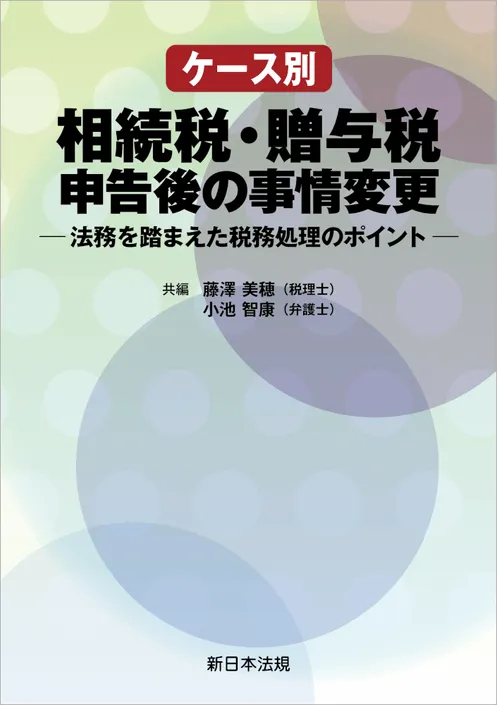 淡いグリーン系デザインの書籍カバー『ケース別 相続税・贈与税申告後の事情変更』