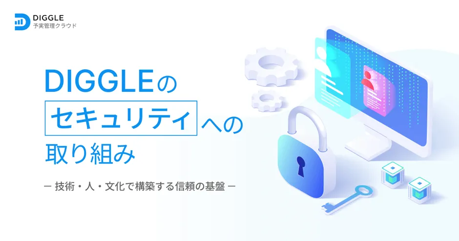 DIGGLEのセキュリティ運用イメージ