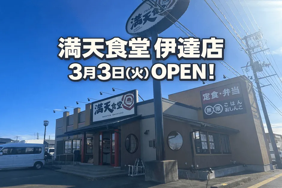 満天食堂 伊達店オープン告知イメージ