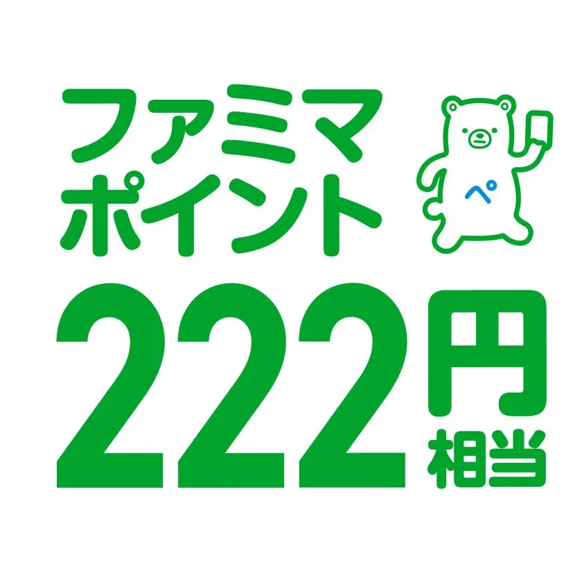 ファミマポイント222円相当の訴求画像