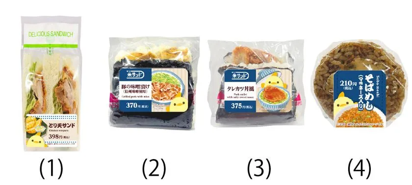 温泉地イメージのサンドと米サンド商品4種
