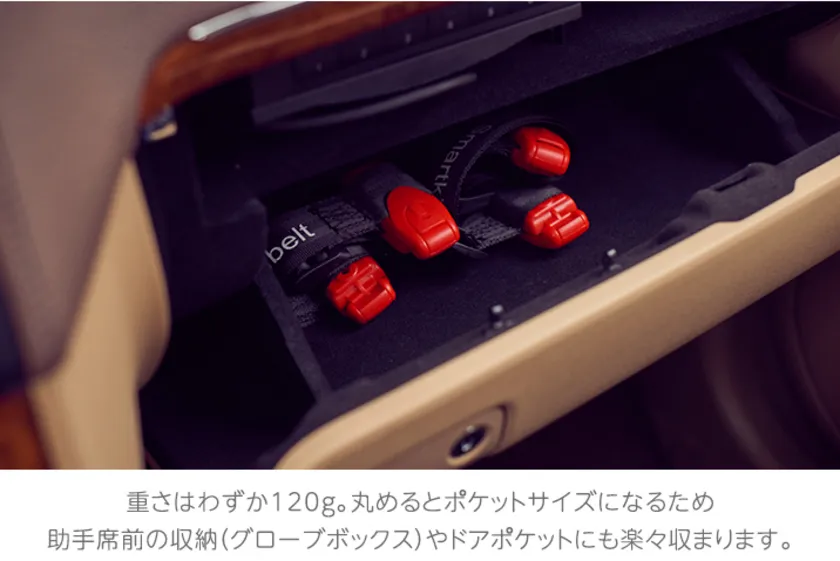 グローブボックスに収納されたスマートキッズベルト