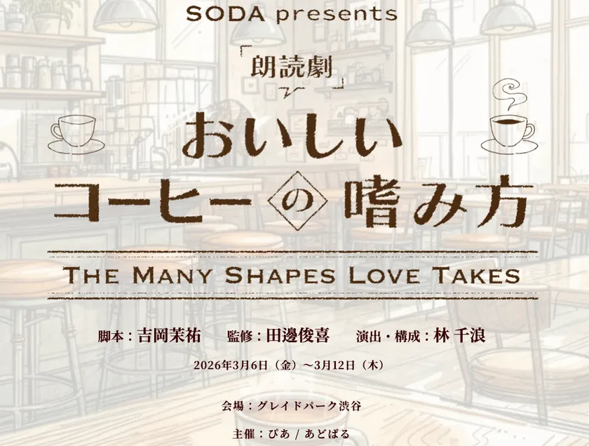 朗読劇おいしいコーヒーの嗜み方 公演ビジュアル