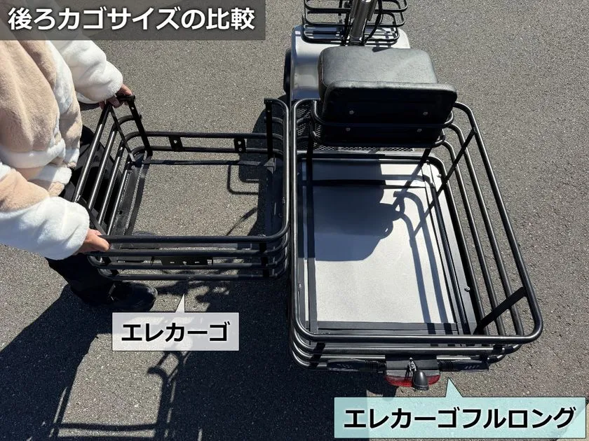 通常モデルとフルロングの後ろカゴ容量比較
