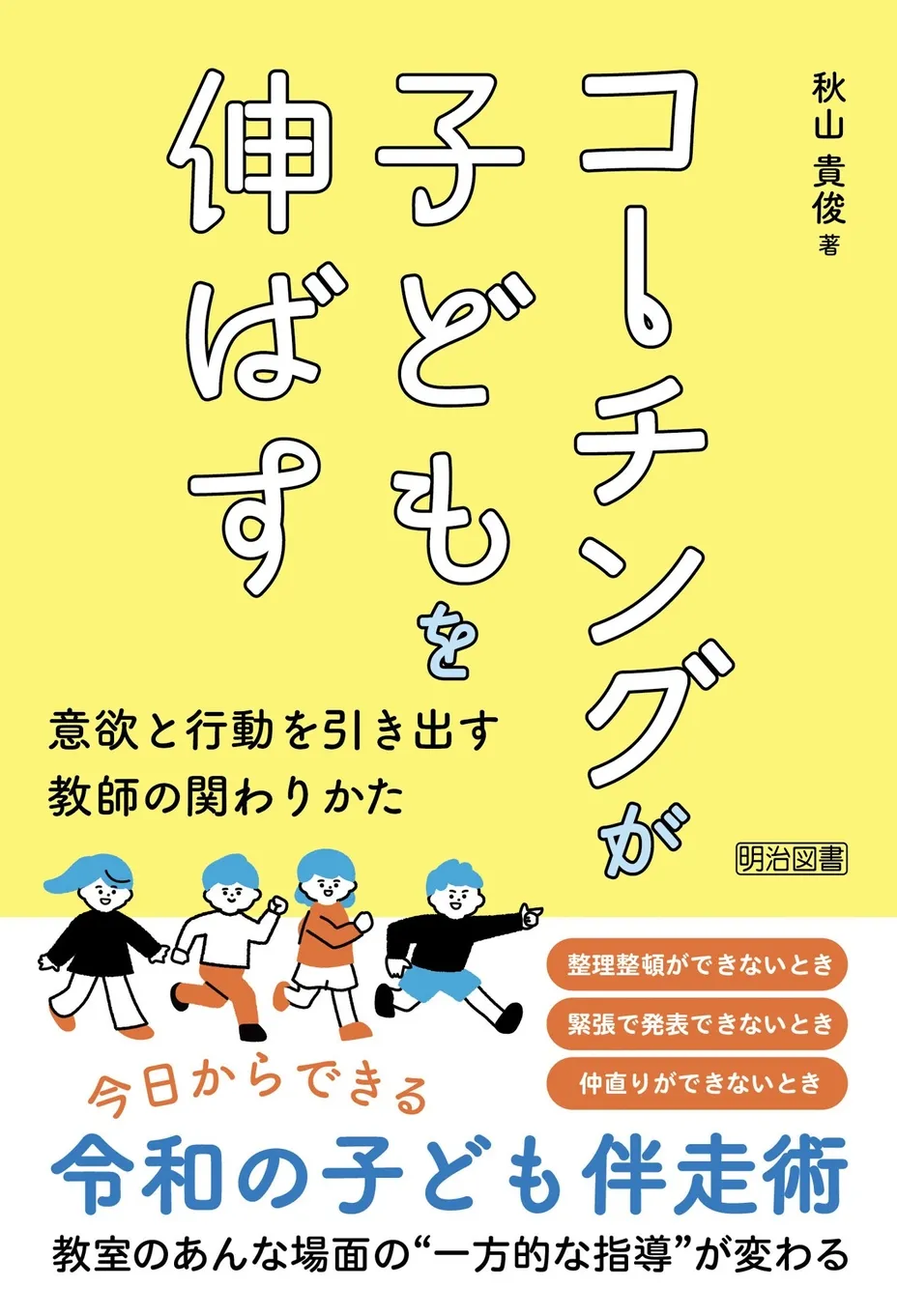 書籍コーチングが子どもを伸ばすの表紙