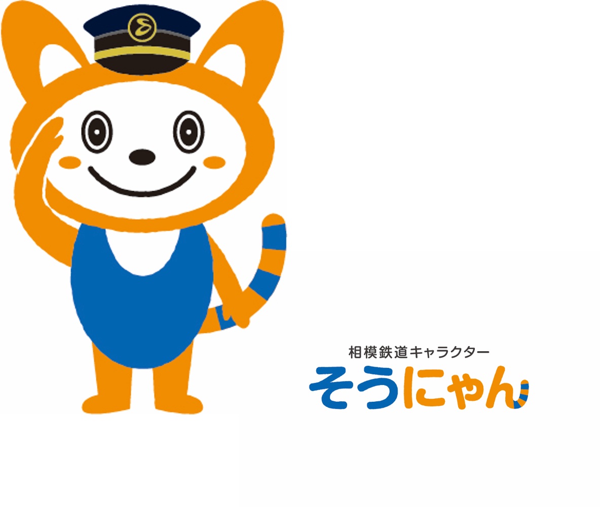 相模鉄道キャラクター「そうにゃん」