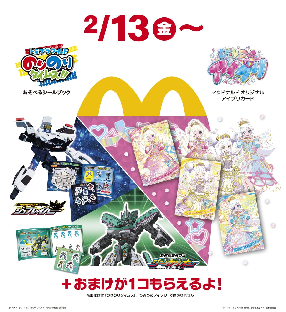 マクドナルド ハッピーセット「ひみつのアイプリ」
