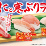 くら寿司「極上かにと寒ぶり」フェア