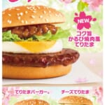 マクドナルド「てりたまファミリー」2026　第2弾