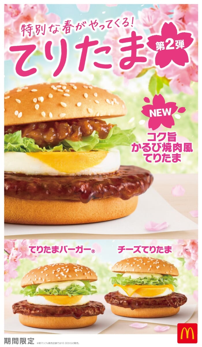 マクドナルド「てりたまファミリー」2026　第2弾