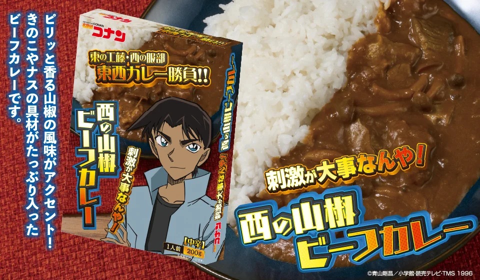 『名探偵コナン』西の服部 山椒ビーフカレー