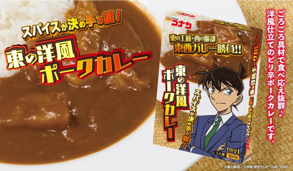 『名探偵コナン』東の工藤 洋風ポークカレー